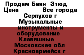 Продам Баян “Этюд“  › Цена ­ 6 000 - Все города, Серпухов г. Музыкальные инструменты и оборудование » Клавишные   . Московская обл.,Красноармейск г.